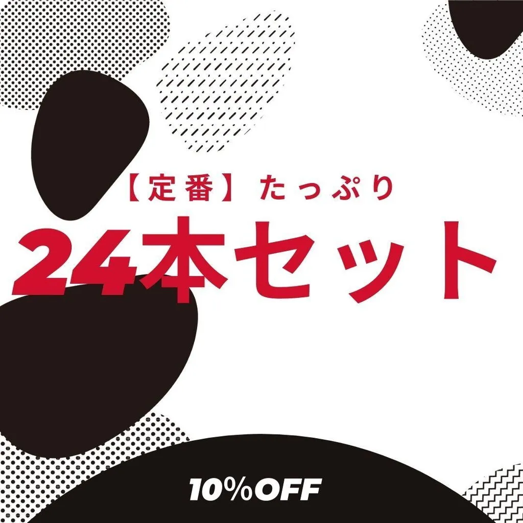 【定番】【送料込み】たっぷり24本セット